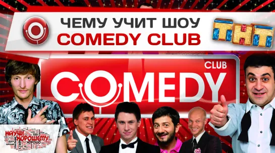 Чему учит шоу Comedy Club