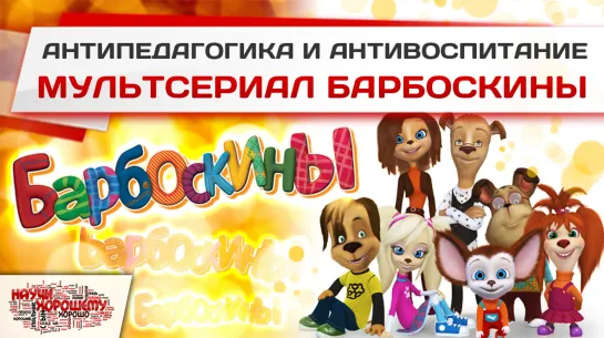 Чему учит мультсериал «Барбоскины»?