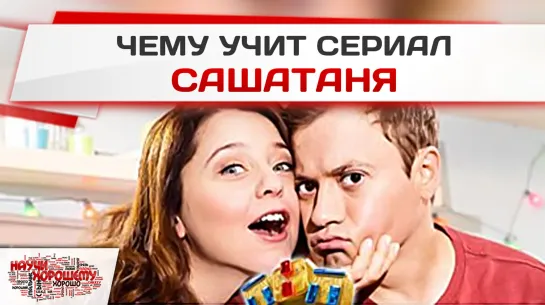 Чему учит сериал СашаТаня?