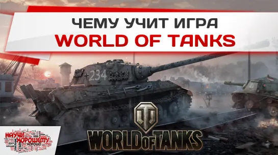 World of Tanks: Виртуальные герои