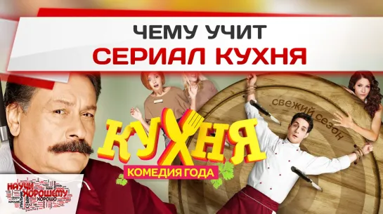 Чему учит сериал Кухня?