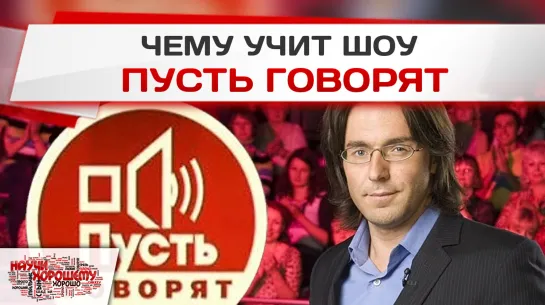 Чему учит шоу Пусть говорят?