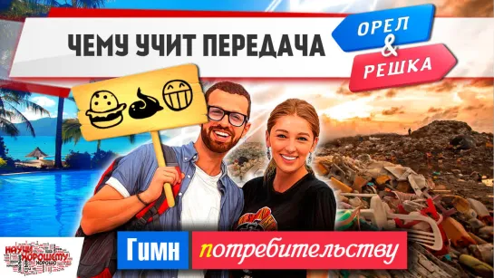 Чему учит передача «Орёл и решка»?