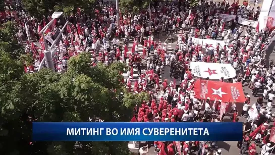 Митинг во имя суверенитета {5.07.2021}