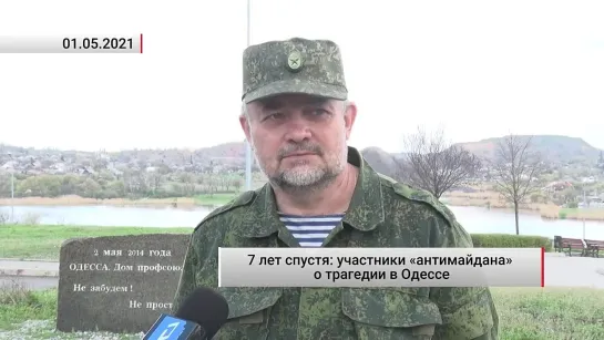 7 лет спустя: участники «антимайдана» о трагедии в Одессе. Актуально. 01.05.2021