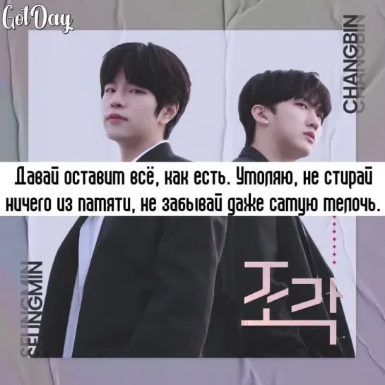 Stray Kids (Changbin, Seungmin) - PIECE (русс. саб)