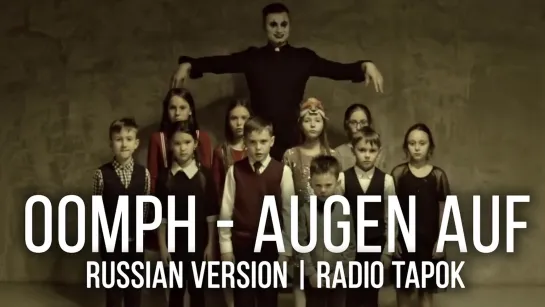 Radio Tapok - Augen auf (Oomph! Cover на русском)