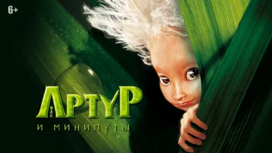 Артур и минипуты. (2006)