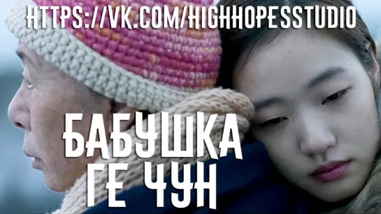 Бабушка Ге Чун [ОЗВУЧКА HighHopes]