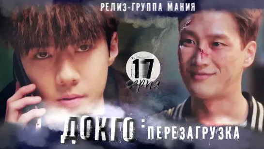 [Mania] 17/20 [720] Докго: перезагрузка / Dokgo Rewind