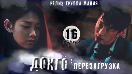 [Mania] 16/20 [720] Докго: перезагрузка / Dokgo Rewind