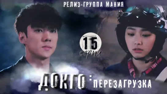 [Mania] 15/20 [720] Докго: перезагрузка / Dokgo Rewind