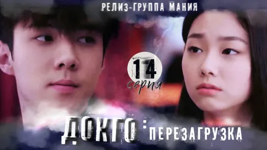 [Mania] 14/20 [720] Докго: перезагрузка / Dokgo Rewind