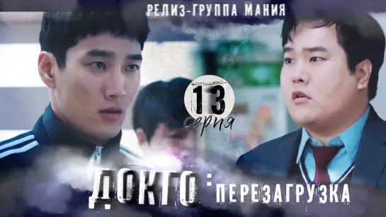 [Mania] 13/20 [720] Докго: перезагрузка / Dokgo Rewind