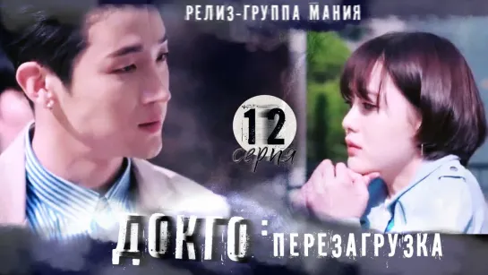 [Mania] 12/20 [720] Докго: перезагрузка / Dokgo Rewind