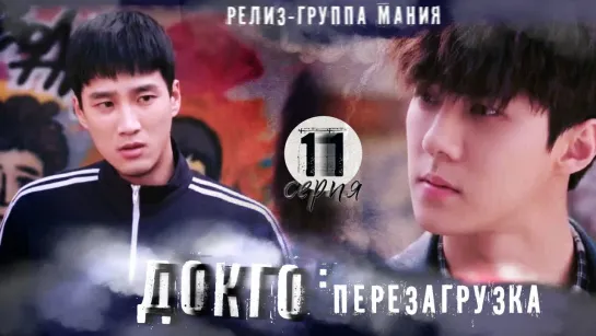 [Mania] 11/20[720] Докго: перезагрузка / Dokgo Rewind