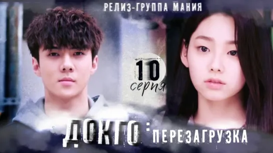 [Mania] 10/20 [720] Докго: перезагрузка / Dokgo Rewind