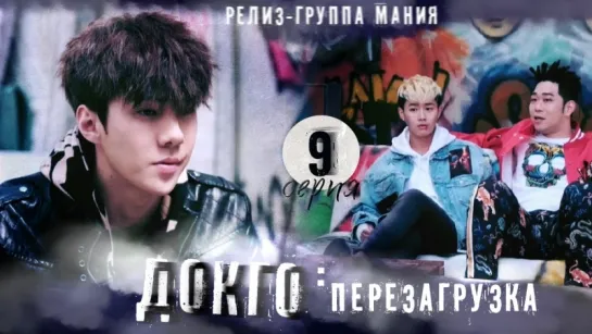 [Mania] 9/20 [720] Докго: перезагрузка / Dokgo Rewind