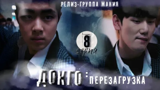 [Mania] 8/20 [720] Докго: перезагрузка / Dokgo Rewind