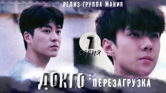 [Mania] 7/20[720] Докго: перезагрузка / Dokgo Rewind