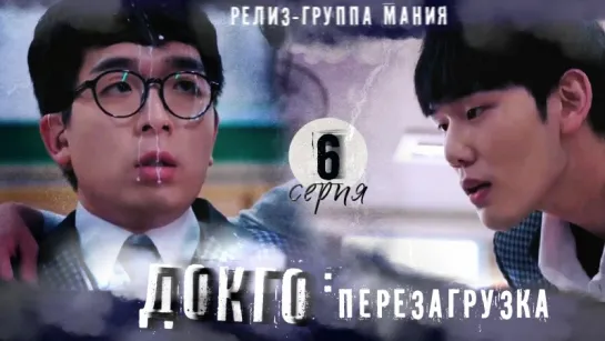 [Mania] 6/20[720] Докго: перезагрузка / Dokgo Rewind