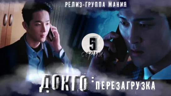 [Mania] 5/20[720] Докго: перезагрузка / Dokgo Rewind