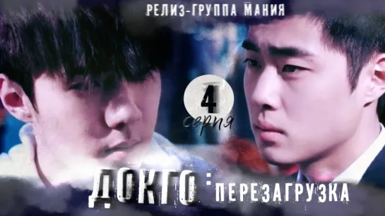 [Mania] 4/20 [720] Докго: перезагрузка / Dokgo Rewind