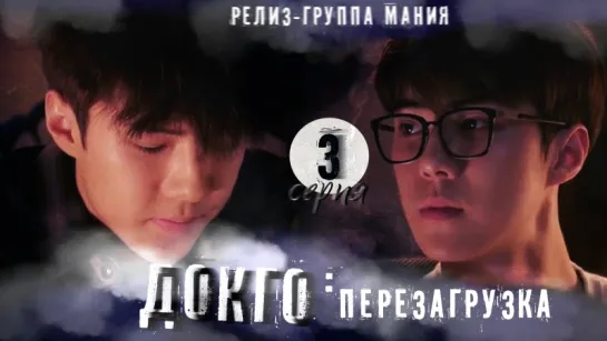 [Mania] 3/20 [720] Докго: перезагрузка / Dokgo Rewind