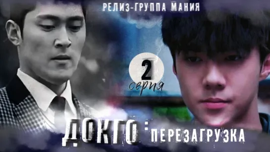 [Mania] 2/20 [720] Докго: перезагрузка / Dokgo Rewind