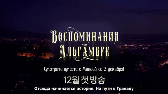 [Mania] Воспоминания об Альгамбре / Memories of the Alhambra (Тизер 4: Хён Бин)