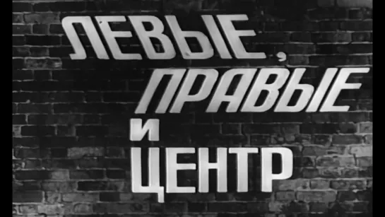 Левые, правые и центр (Англия, 1959) HD1080, комедия, Аластер Сим, советский дубляж