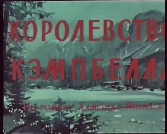 Королевство Кэмпбелла (Англия, 1957) приключенческий, Стэнли Бейкер, Дирк Богард, дубляж, советская прокатная копия