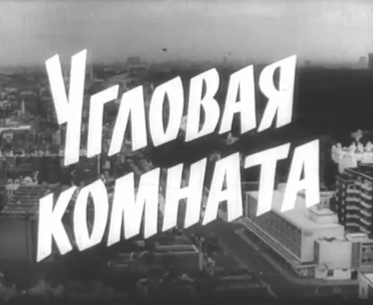 Угловая комната (Англия, 1962) Лесли Карон, дубляж, советская прокатная копия