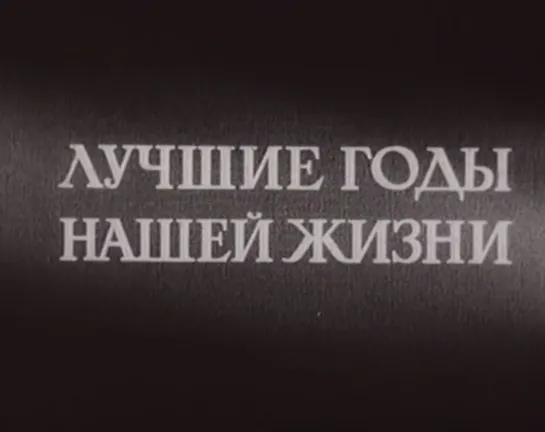 Лучшие годы нашей жизни (США, 1946) дубляж, советская прокатная копия