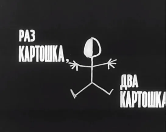 Раз - картошка, два - картошка (США, 1964) дубляж, советская прокатная копия