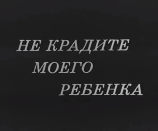 Не крадите моего ребенка (США, 1977) [ЧЕРНО-БЕЛАЯ ВЕРСИЯ] мелодрама, дубляж, советская прокатная копия