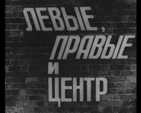 Левые, правые и центр (Англия, 1959) комедия, Аластер Сим, дубляж, советская прокатная копия