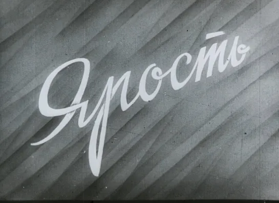 Ярость (США, 1936) нуар, Спенсер Трейси, реж. Фриц Ланг, советская прокатная субтированная копия