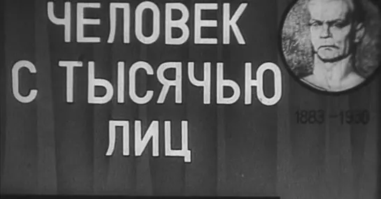 Человек с тысячью лиц (США, 1957) Джеймс Кэгни, дубляж, советская прокатная копия