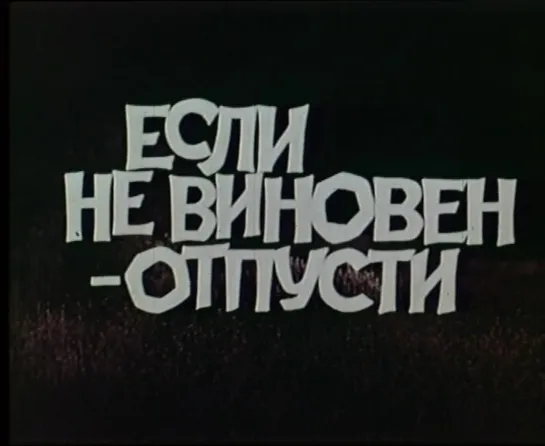 Если не виновен - отпусти (США, 1968) детектив, дубляж, советская прокатная копия