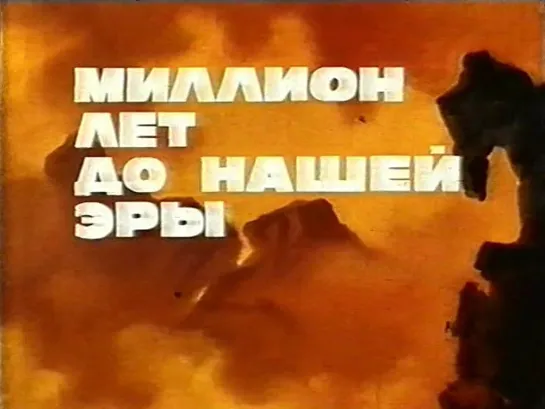 Миллион лет до нашей эры (Англия, 1966) приключенческий, Рэкуэл Уэлч, дубляж, советская прокатная копия