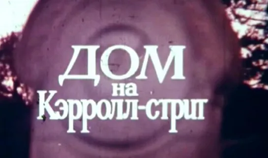 Дом на Кэрролл-стрит (США, 1987) триллер, Келли Макгиллис, Джефф Дэниелс, дубляж, советская прокатная копия