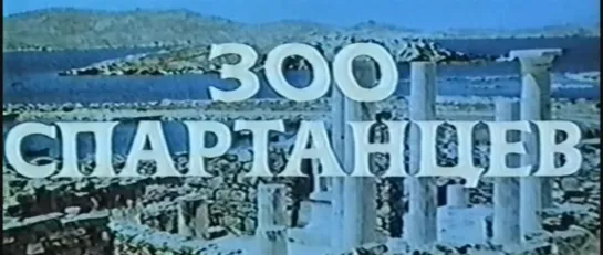 300 спартанцев (США, 1962) исторический, советский дубляж без вставок закадрового перевода