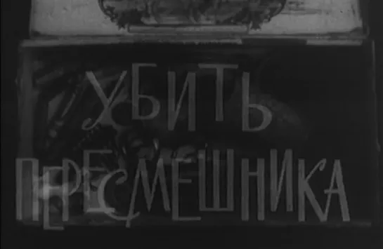 Убить пересмешника (США, 1962) Грегори Пек, дубляж, советская прокатная копия