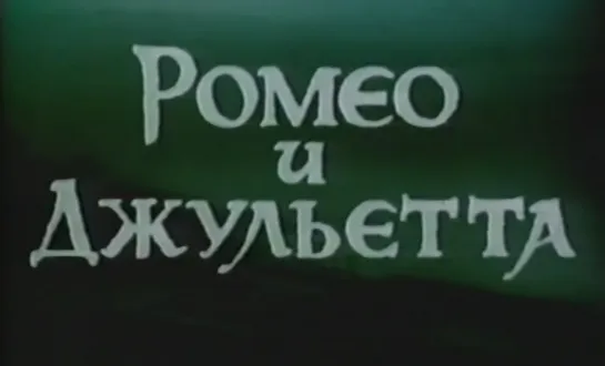 Ромео и Джульетта (Англия - Италия, 1968) экранизация, реж. Франко Дзефирелли, дубляж, советская прокатная копия