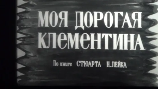 Моя дорогая Клементина (США, 1946) вестерн, Генри Фонда, советский дубляж (экранка)