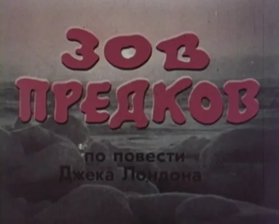 Зов предков (Англия - Франция, 1972) по повести Джека Лондона, Мишель Мерсье, советский дубляж