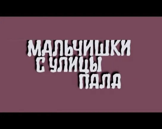 Мальчишки с улицы Пала (Венгрия - США, 1968) реж. Золтан Фабри, советский дубляж без вставок на венгерском