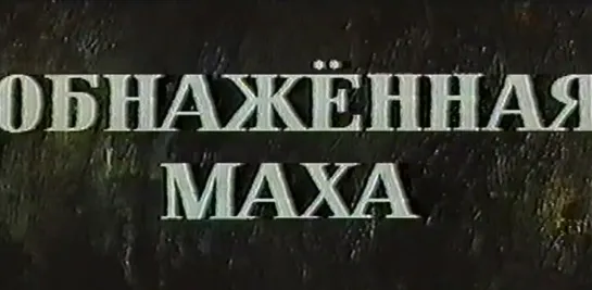 Обнаженная маха (Италия - США, 1958)Ава Гарднер, Энтони Франчоза, дубляж, советская прокатная копия