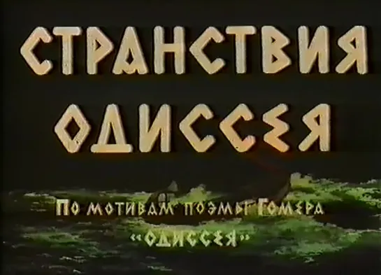 Странствия Одиссея (Италия - США, 1954) Кирк Дуглас, Энтони Куинн, Сильвана Мангано, советский дубляж, прокатная копия